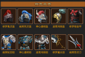 七雄争霸修罗装备在哪里得？？