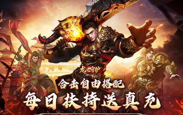 龙之守护（合击攻速送扶持）