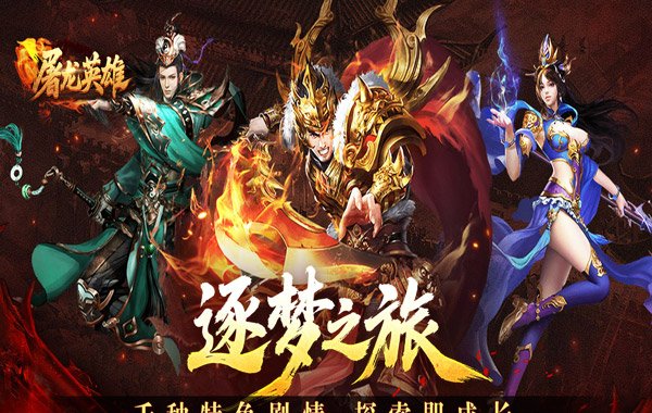 屠龙英雄（双宠降妖神器）