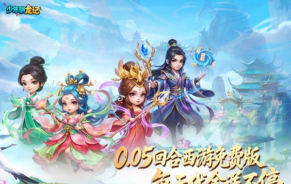 少年驯龙记（0.05折免费版回合）