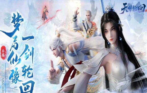 天梦轮回