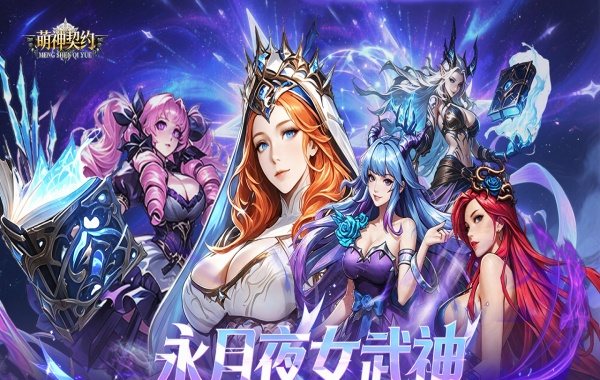 萌神契约（0.1折1万免费版）