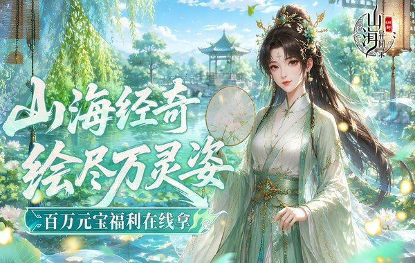 山海异闻录（0.05折双倍代金买断）